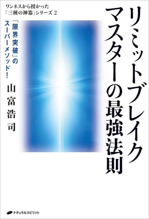 リミットブレイクマスターの最強法則 「限界突破」のスーパーメソッド！ ワンネスから授かった「三種の神器」シリーズ