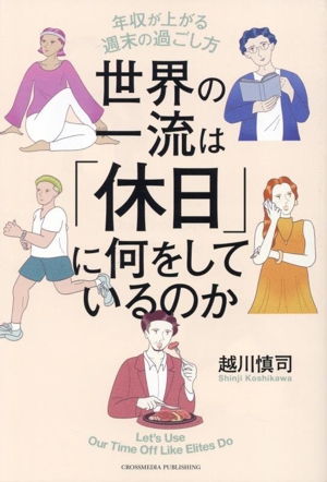 世界の一流は「休日」に何をしているのか 年収が上がる週末の過ごし方