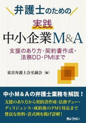 弁護士のための 実践 中小企業M&A 支援のあり方・契約書作成・法務DD・PMIまで