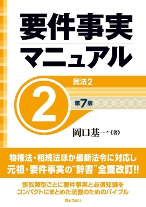 要件事実マニュアル 第7版(2) 民法2