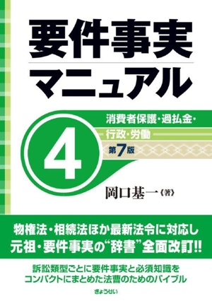 要件事実マニュアル 第7版(4) 消費者保護・過払金・行政・労働