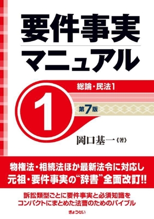 要件事実マニュアル 第7版(1) 総論・民法1