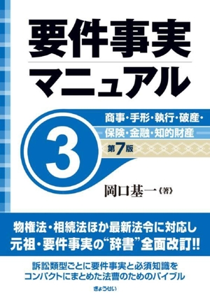 要件事実マニュアル 第7版(3) 商事・手形・執行・破産・保険・金融・知的財産