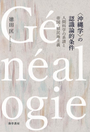 〈沖縄学〉の認識論的条件 人間科学の系譜と帝国・植民地主義