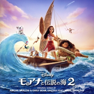 モアナと伝説の海2 オリジナル・サウンドトラック