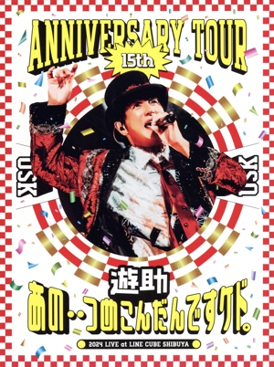 遊助 15th Anniversary Tour 「あの・・つめこんだんですケド。」(Blu-ray Disc)