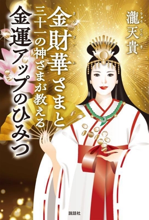 金財華さまと三十一の神さまが教える 金運アップのひみつ