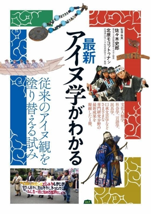 最新 アイヌ学がわかる 従来のアイヌ観を塗り替える試み