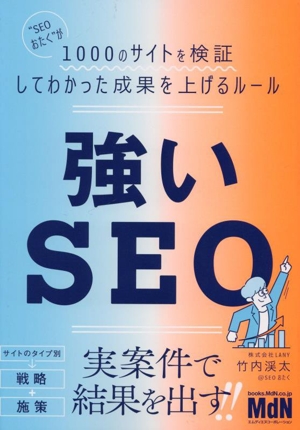 強いSEO SEOおたくが1000のサイトを検証してわかった成果を上げるルール