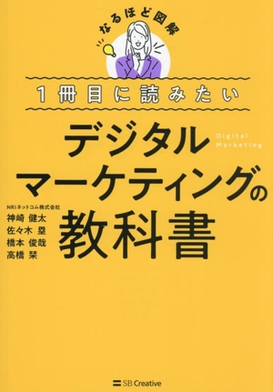 デジタルマーケティングの教科書 1冊目に読みたい なるほど図解