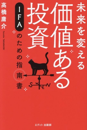 未来を変える 価値ある投資 IFAのための指南書