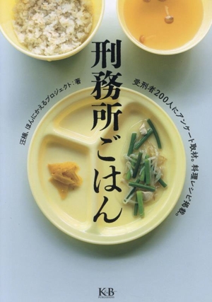 刑務所ごはん 受刑者200人にアンケート取材 料理レシピを掲載