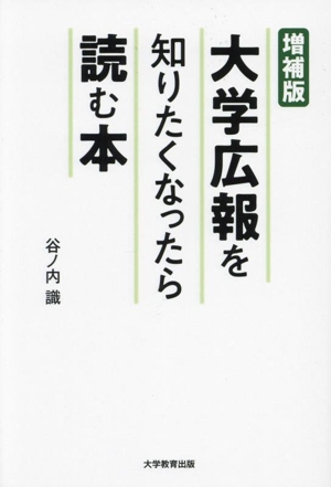 大学広報を知りたくなったら読む本 増補版