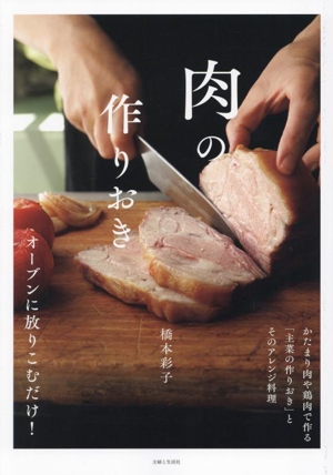 肉の作りおき オーブンに放りこむだけ！