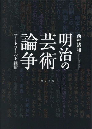 明治の芸術論争 アートワールド維新