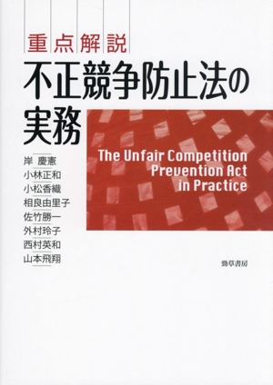 重点解説 不正競争防止法の実務