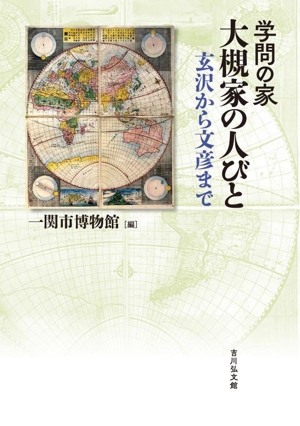 学問の家 大槻家の人びと 玄沢から文彦まで