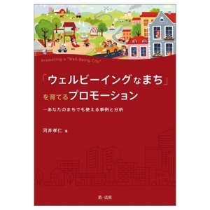 「ウェルビーイングなまち」を育てるプロモーション あなたのまちでも使える事例と分析