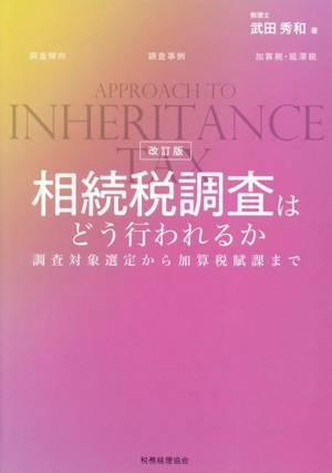 相続税調査はどう行われるか 改訂版 調査対象選定から加算税賦課まで