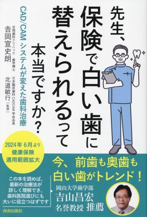 先生、保険で白い歯に替えられるって本当ですか？ CAD/CAMシステムが変えた歯科治療