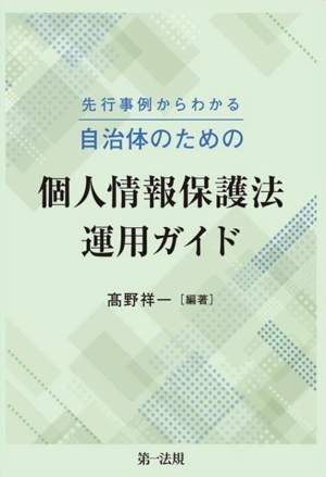 個人情報保護法運用ガイド 先行事例からわかる 自治体のための