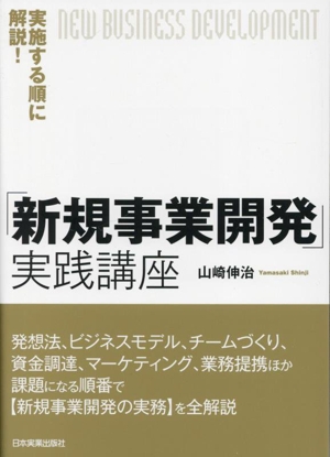 「新規事業開発」実践講座 実施する順に解説！