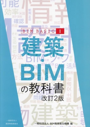 建築・BIMの教科書 改訂2版 BIM BASIC1