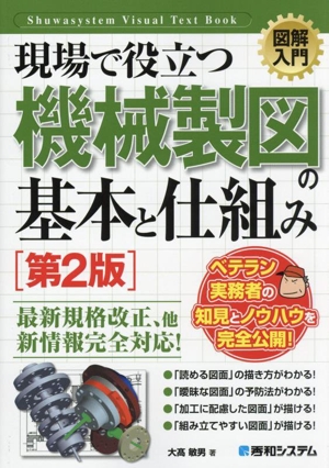 図解入門 現場で役立つ機械製図の基本と仕組み 第2版 visual text book