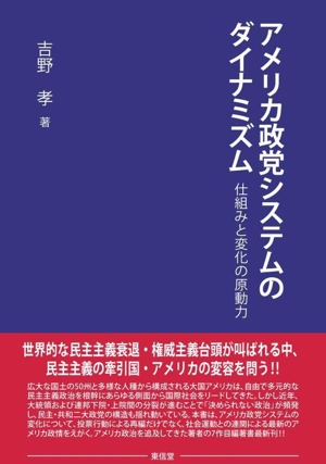 アメリカ政党システムのダイナミズム 仕組みと変化の原動力