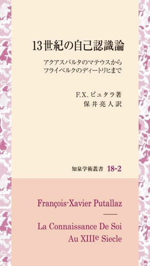 13世紀の自己認識論 アクアスパルタのマテウスからフライベルクのディートリヒまで 知泉学術叢書18-2