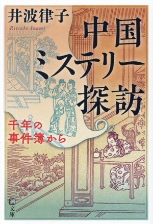 中国ミステリー探訪 千年の事件簿から 潮文庫