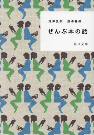 ぜんぶ本の話 毎日文庫