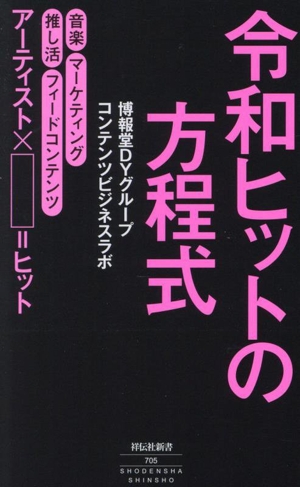 令和ヒットの方程式 祥伝社新書705