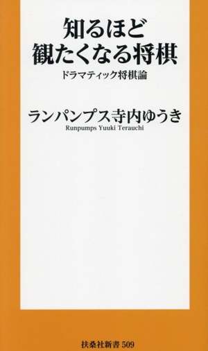 知るほど観たくなる将棋 ドラマティック将棋論 扶桑社新書509