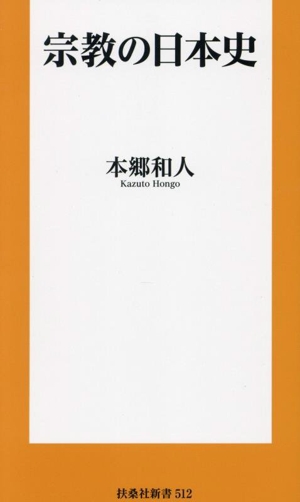 宗教の日本史 扶桑社新書512