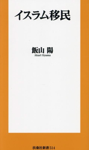 イスラム移民 扶桑社新書514