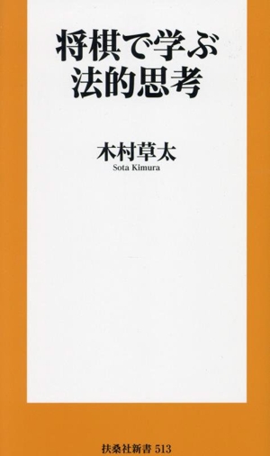 将棋で学ぶ法的思考 扶桑社新書513