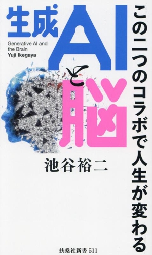 生成AIと脳 この二つのコラボで人生が変わる 扶桑社新書511