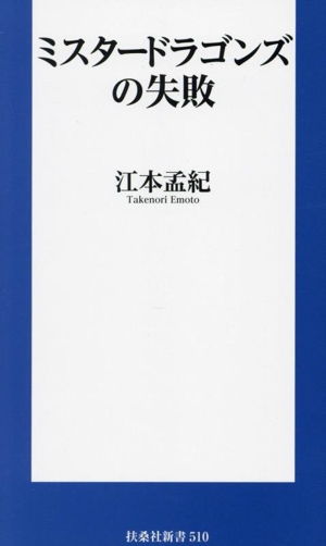 ミスタードラゴンズの失敗 扶桑社新書510