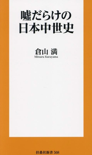 嘘だらけの日本中世史 扶桑社新書508