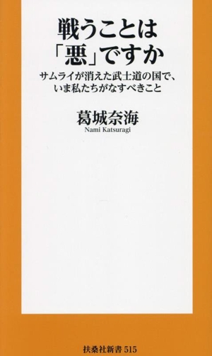 戦うことは「悪」ですか サムライが消えた武士道の国で、いま私たちがなすべきこと 扶桑社新書515