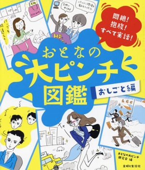 おとなの大ピンチ図鑑 おしごと編 悶絶！抱腹！すべて実話！