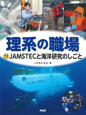 理系の職場(11) JAMSTECと海洋研究のしごと