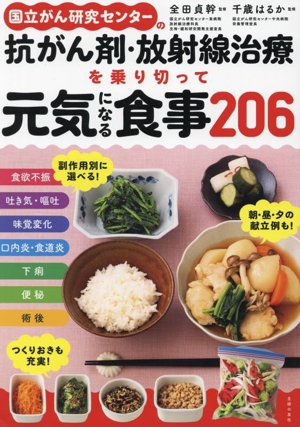 抗がん剤・放射線治療を乗り切って元気になる食事206 国立がん研究センターの