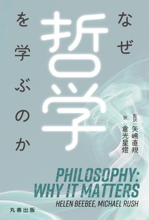 なぜ哲学を学ぶのか