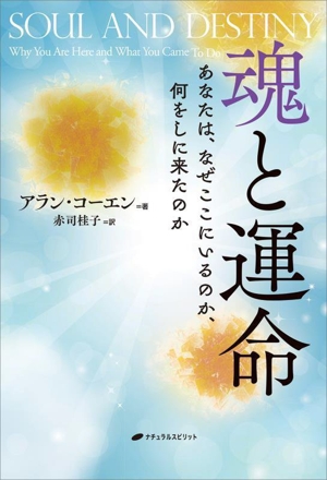 魂と運命 あなたは、なぜここにいるのか、何をしに来たのか