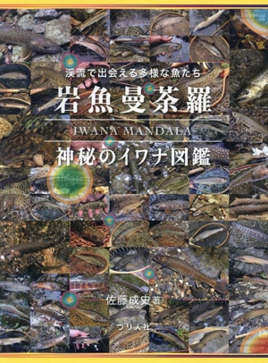 岩魚曼荼羅 神秘のイワナ図鑑