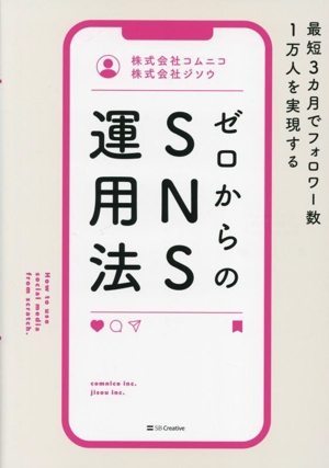 ゼロからのSNS運用法 最短3カ月でフォロワー数1万人を実現する