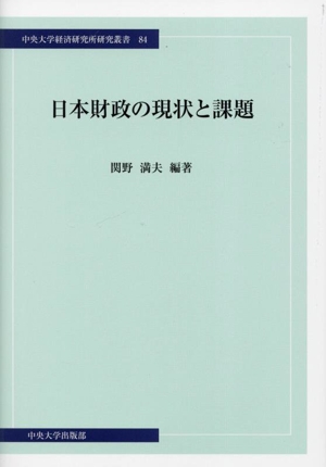 日本財政の現状と課題 中央大学経済研究所研究叢書84