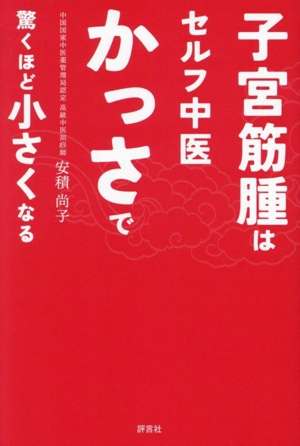 子宮筋腫はセルフ中医かっさで 驚くほど小さくなる